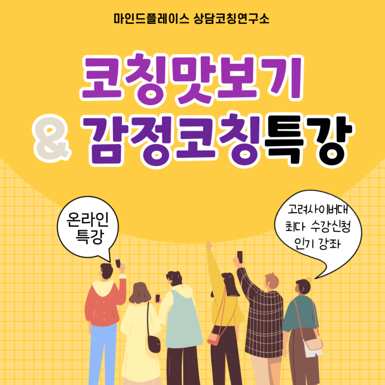 코칭 맛보기 & 관계 중심 감정 코칭 특강 - 이벤터스 코칭 맛보기 & 관계 중심 감정 코칭 특강  - 이벤터스
