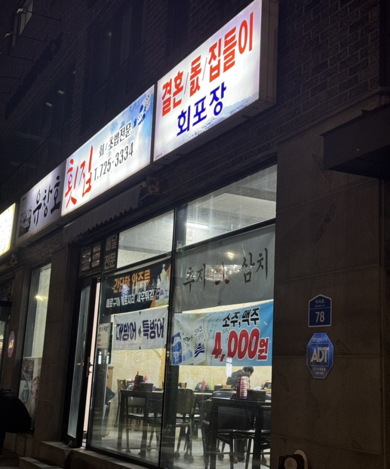 유창호횟집 이미지