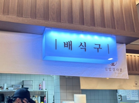 덮밥장사장 부산대점 이미지