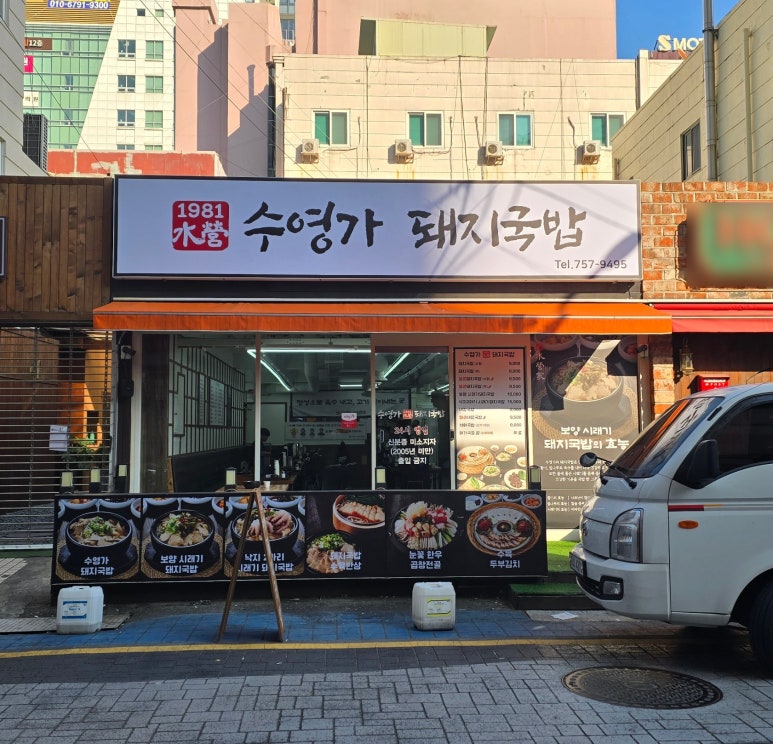 수영가 돼지국밥 이미지
