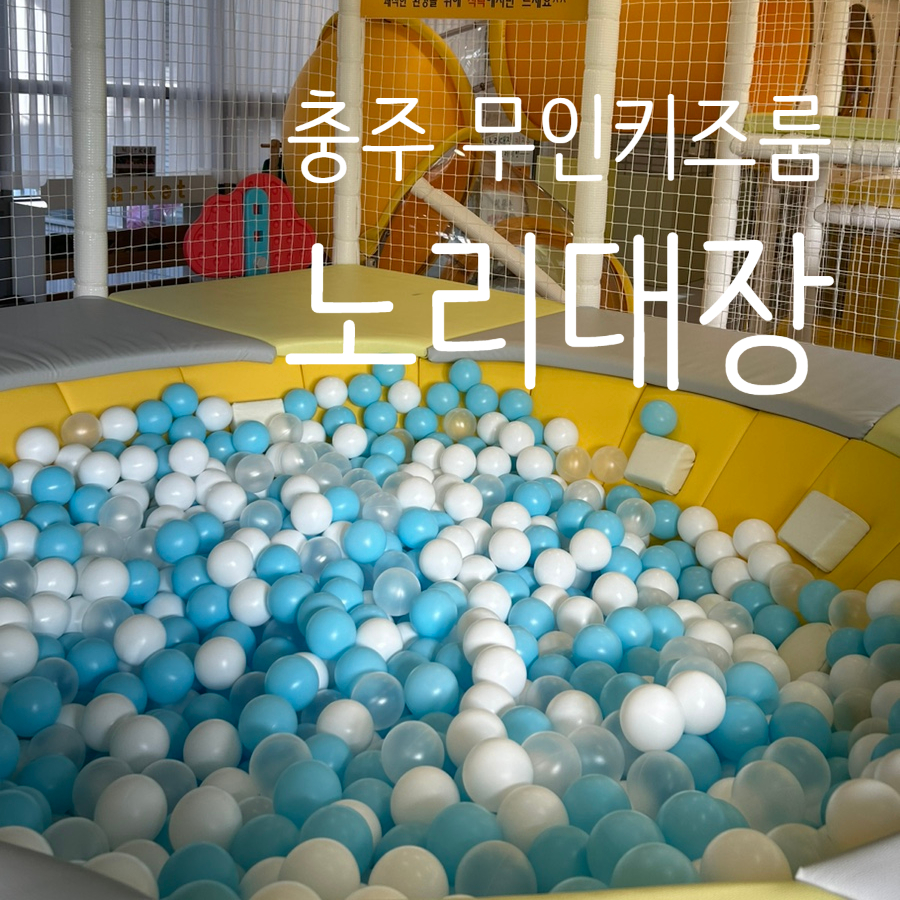 노리대장 키즈룸 이미지