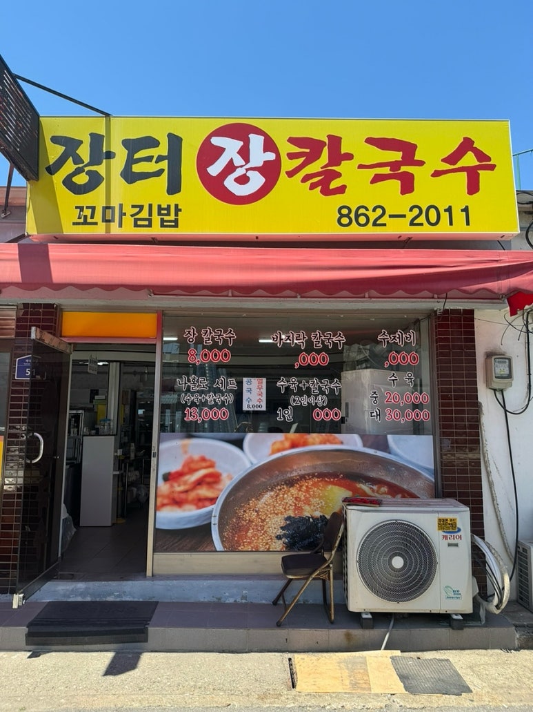 장터손수제비 이미지