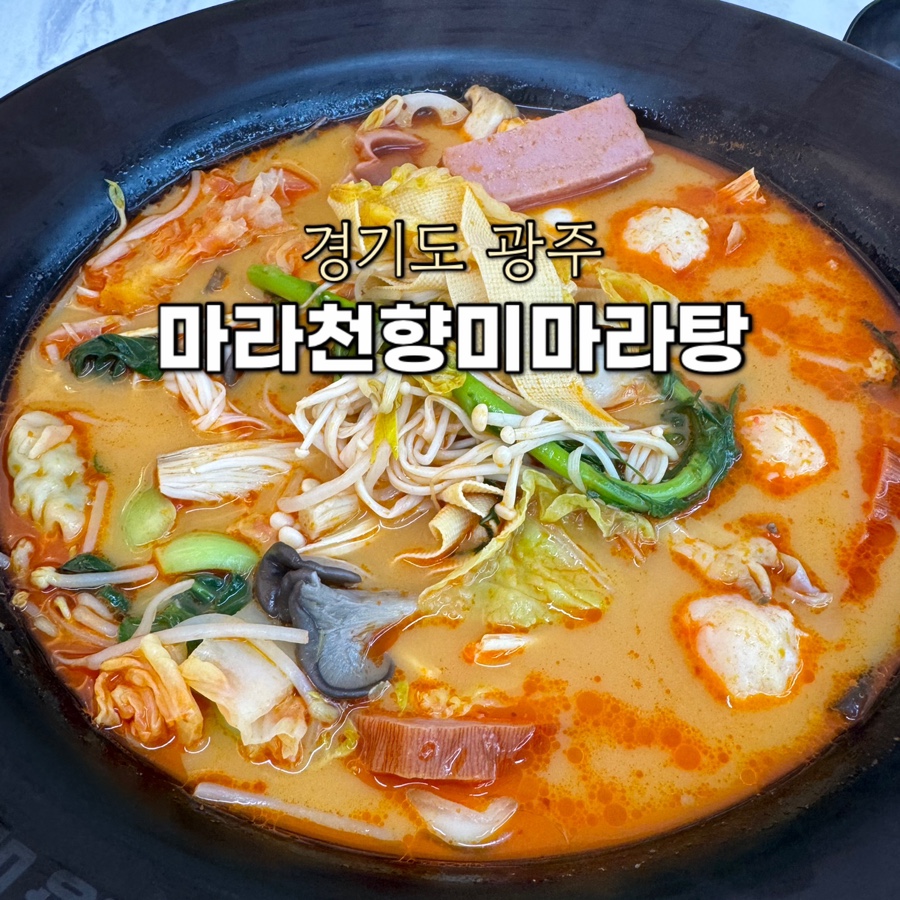 마라천향미마라탕 이미지