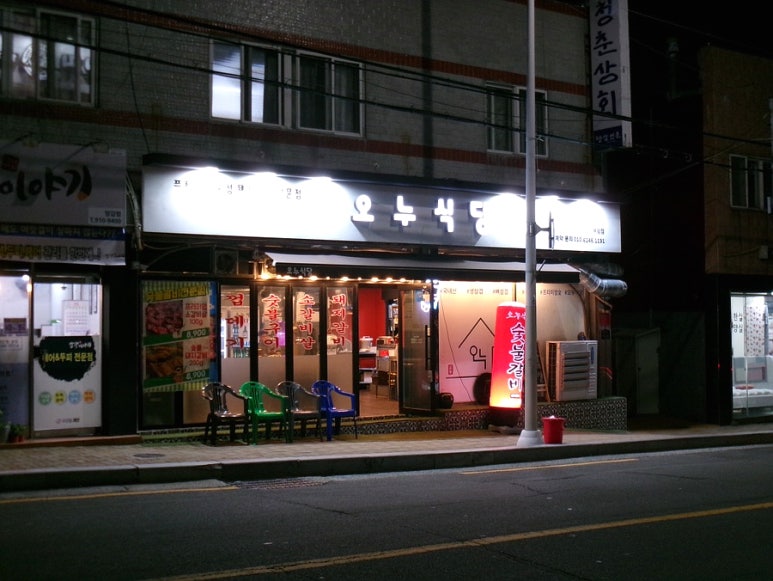 오누식당 이미지