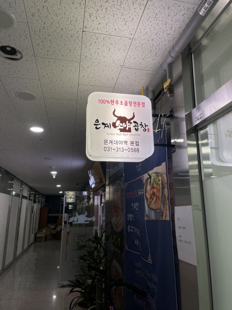 은계소야곱창 이미지