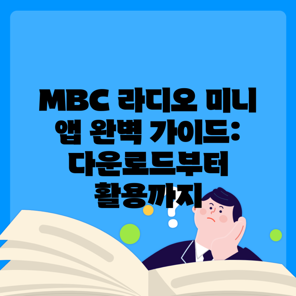 MBC 라디오 미니 앱 완벽 가이드: 다운로드부터 활용까지 : 네이버 블로그