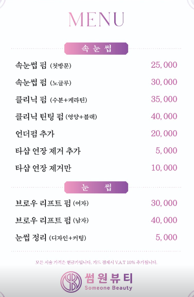 [상왕십리]왕십리 속눈썹펌은 바로여기! 한올한올 싹 올라간 속눈썹 : 썸원뷰티