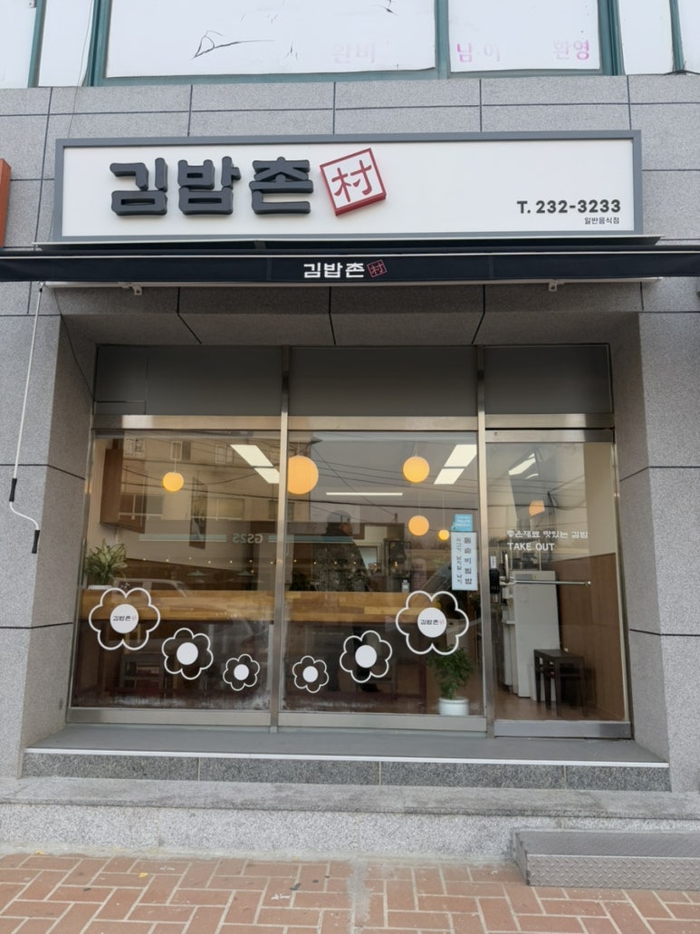 김밥촌 이미지