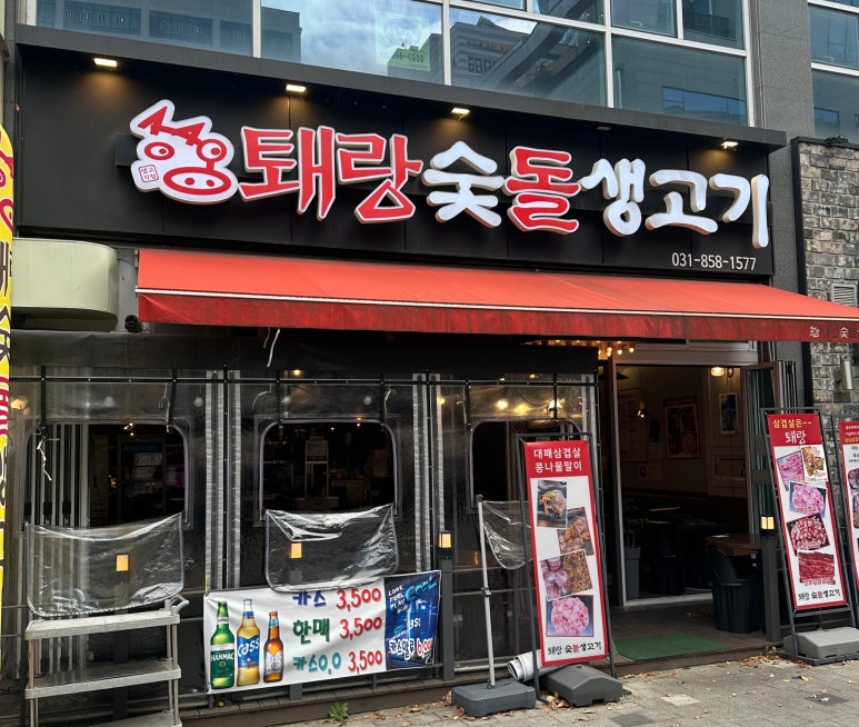 퇘랑숯돌생고기 이미지