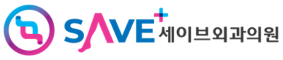 세이브외과의원 이미지