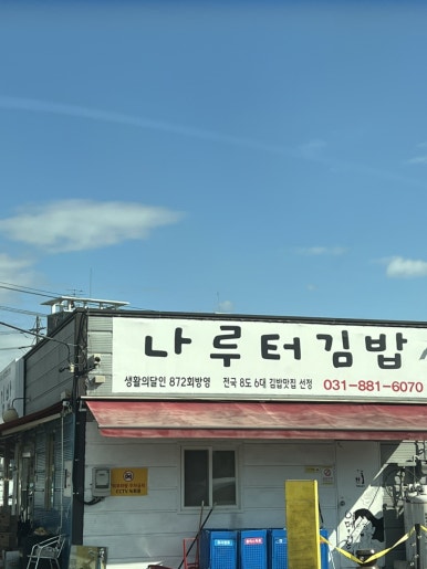 나루터분식 이미지