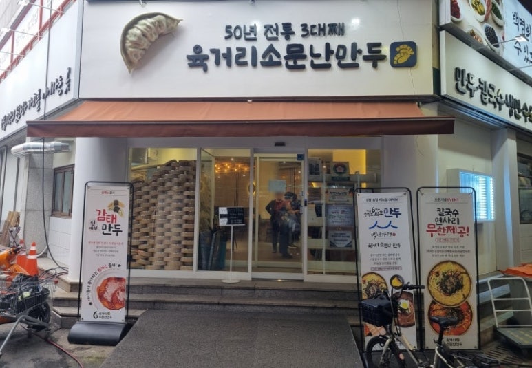 육거리소문난만두 이미지