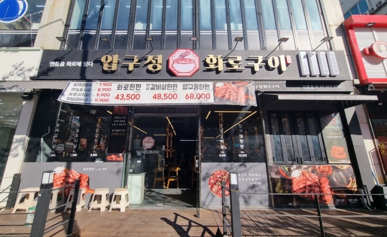 압구정화로구이 장유점 이미지