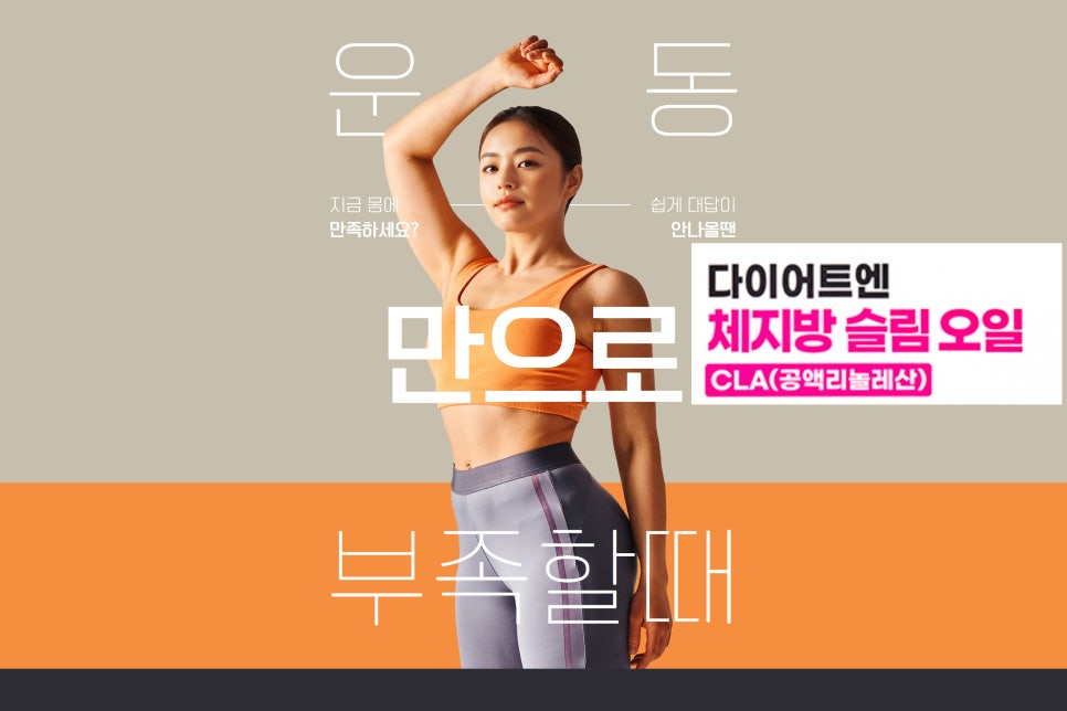 체지방 감소를 위한 선택! 셀트리온 다이어트엔 체지방 슬림 오일 CLA 리뷰 이미지 11