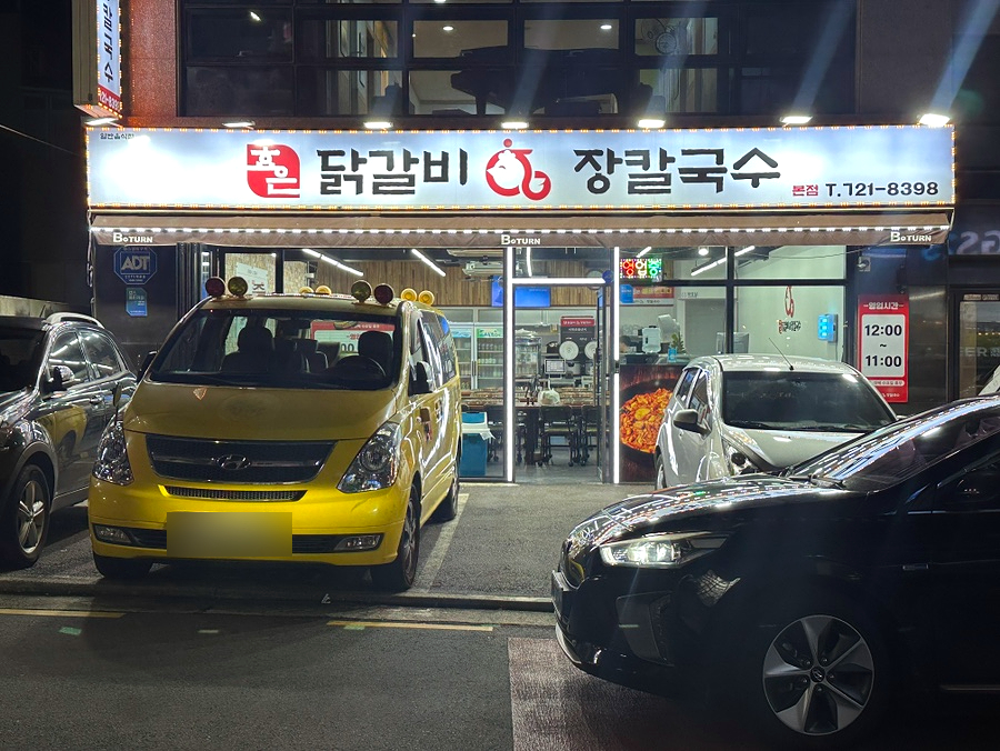 효은닭갈비 이미지