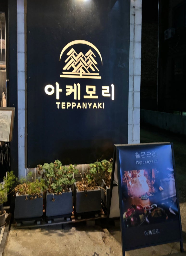 아케모리 이미지