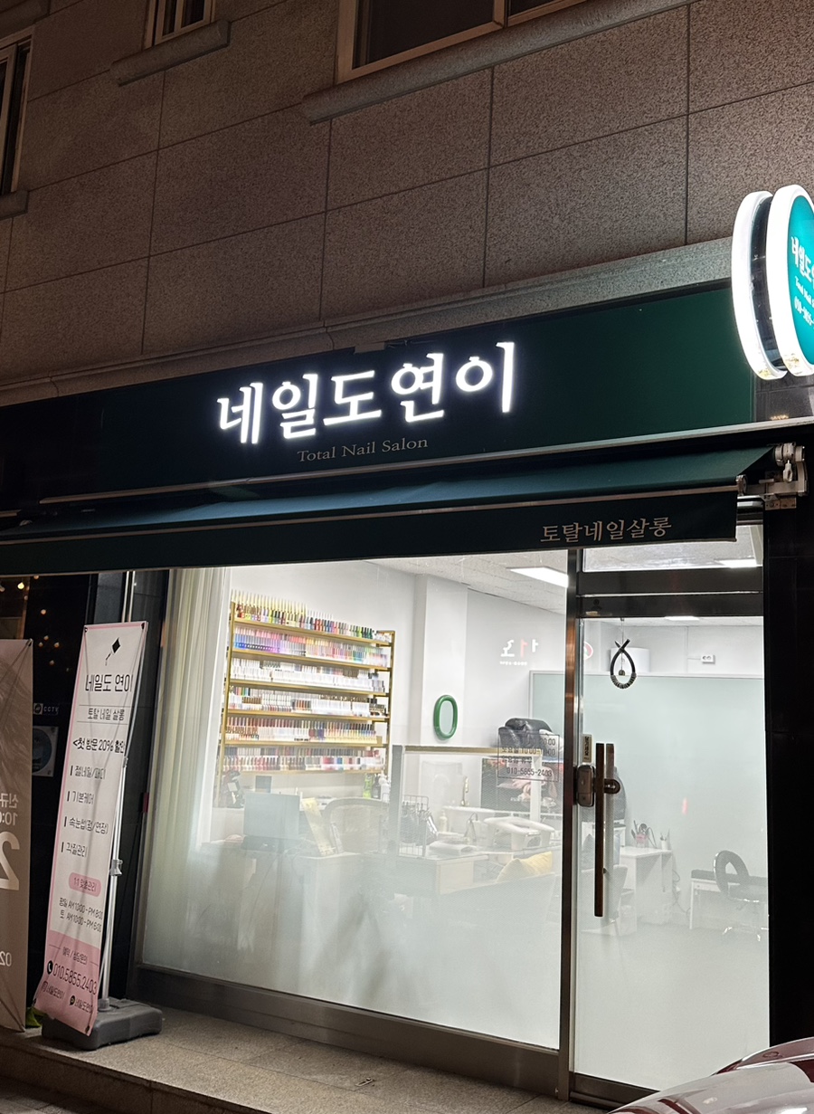 네일도연이 이미지