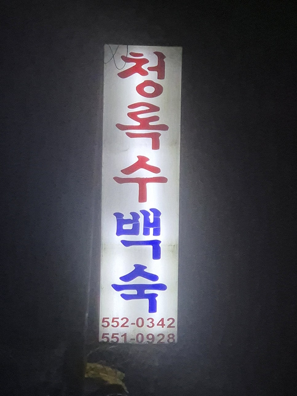 청록수 이미지