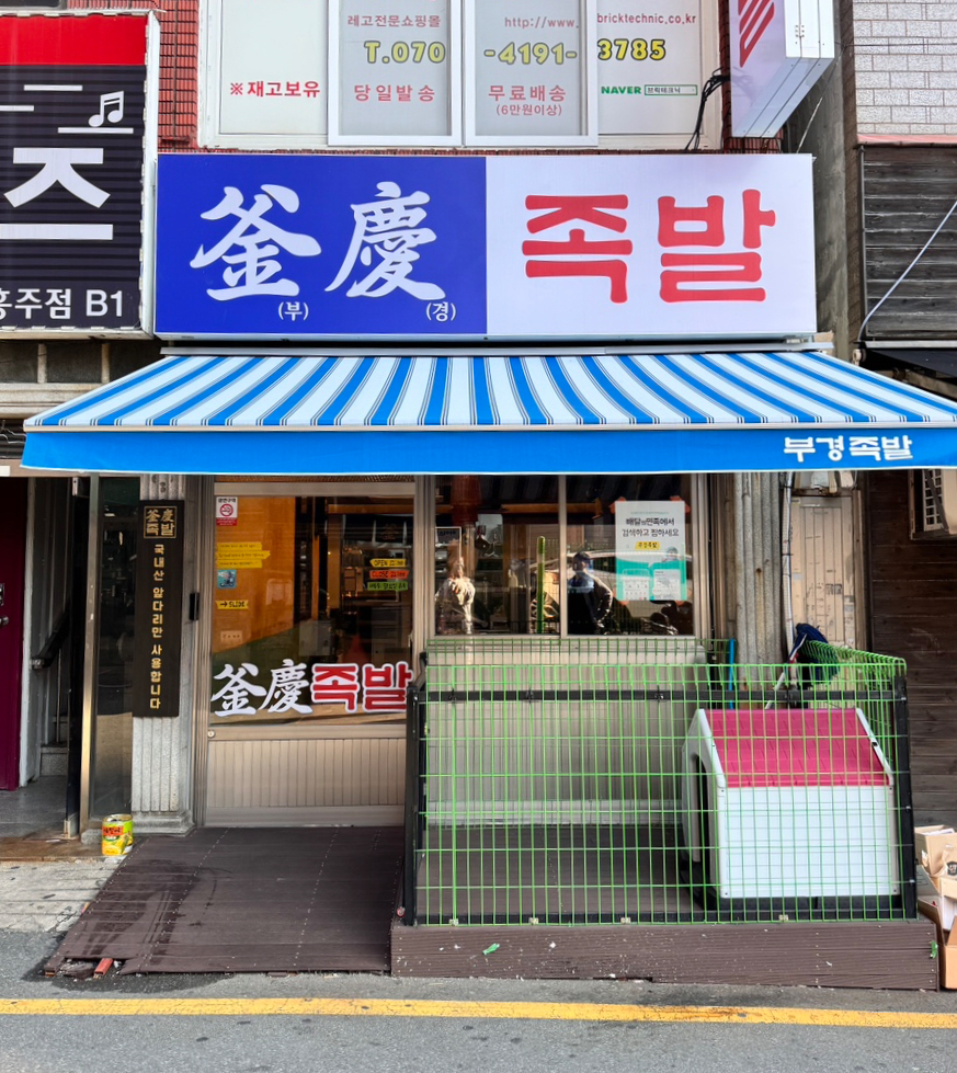부경족발 이미지