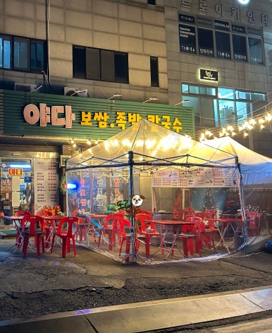 맛있는족발가게인천 이미지