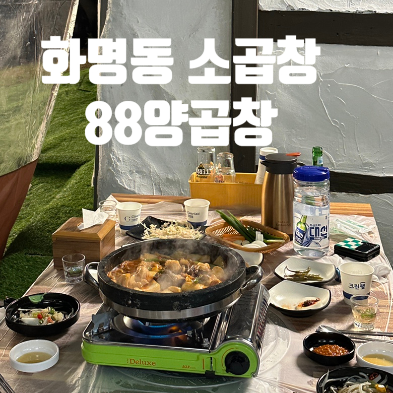 88양곱창 이미지