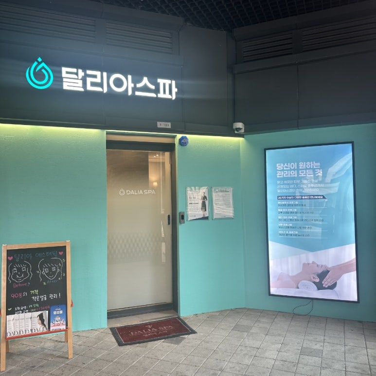 달리아에스테틱 이미지