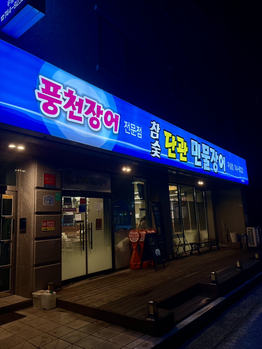 단관민물장어문막점 이미지