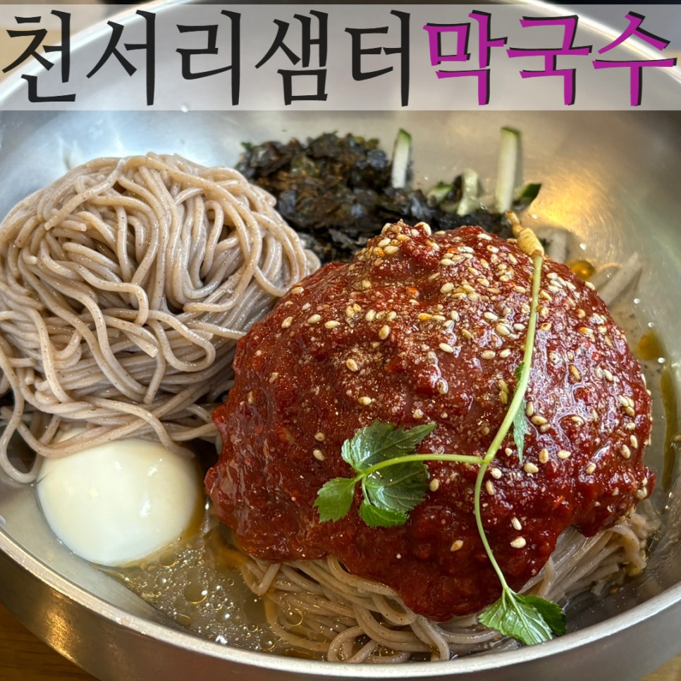 천서리샘터막국수 이미지