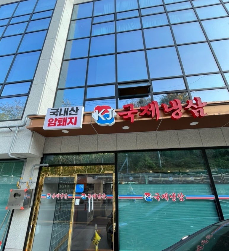 국제냉삼 이미지