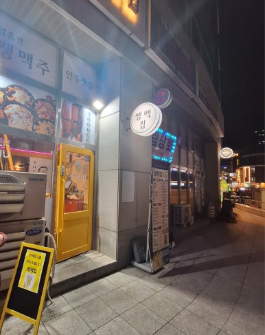 쌩맥집 이미지