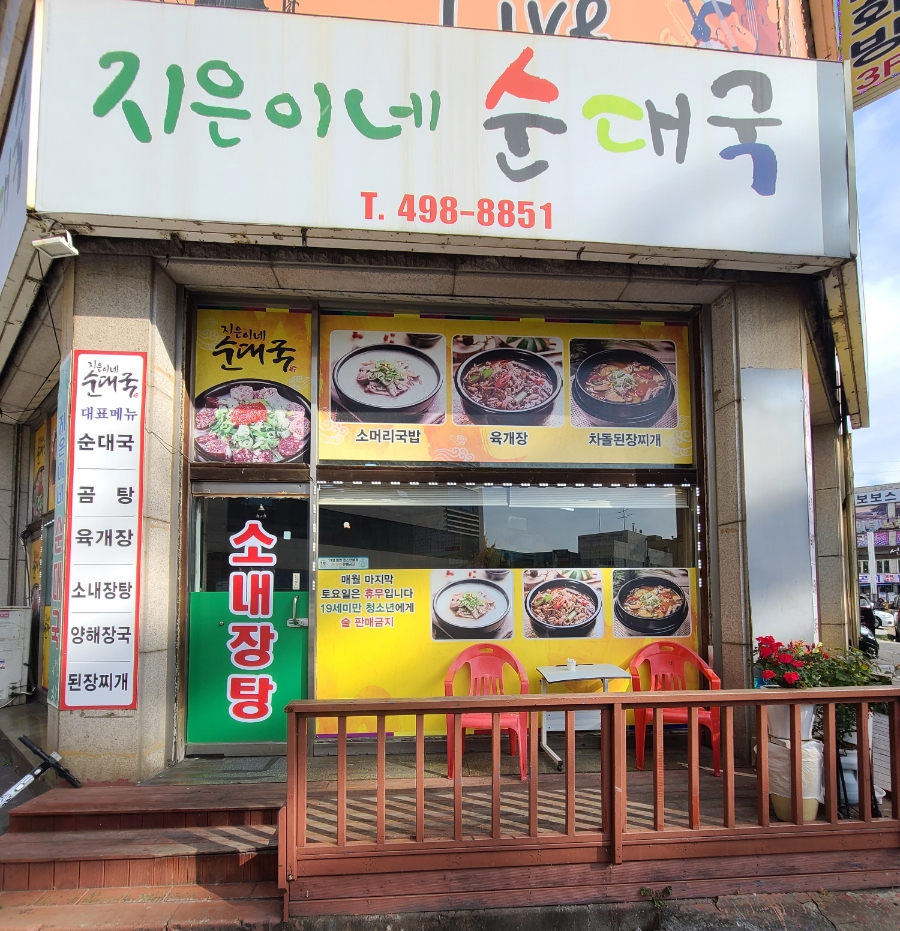 지은이네순대국 이미지
