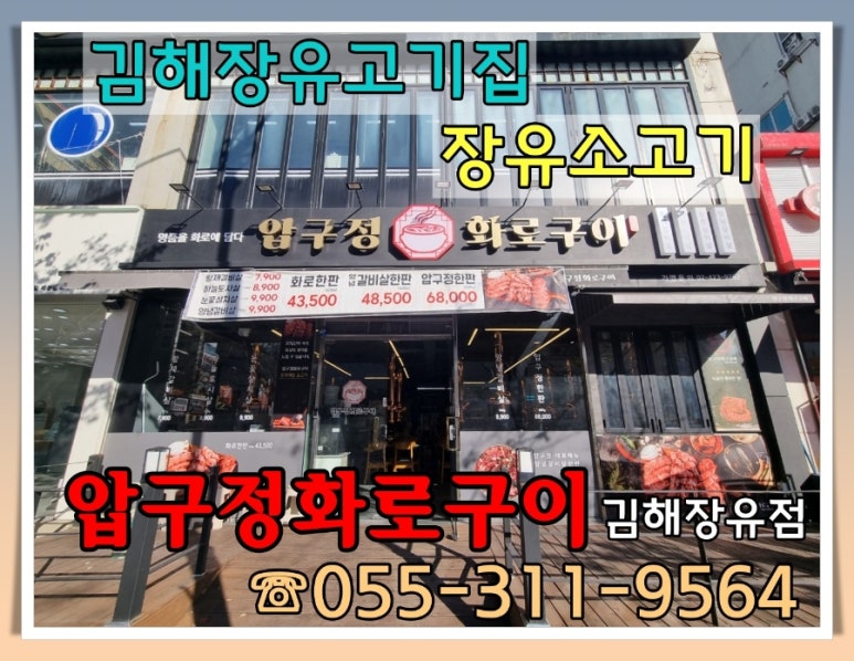 압구정화로구이 장유점 이미지