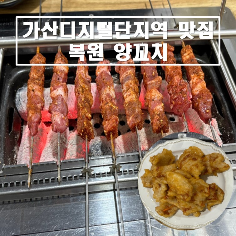 복원양꼬치 이미지