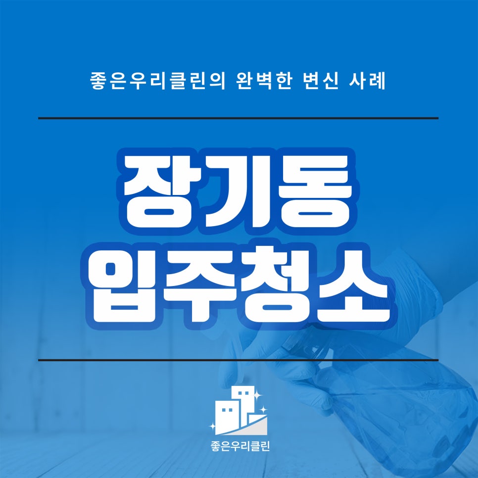 좋은우리클린 이미지