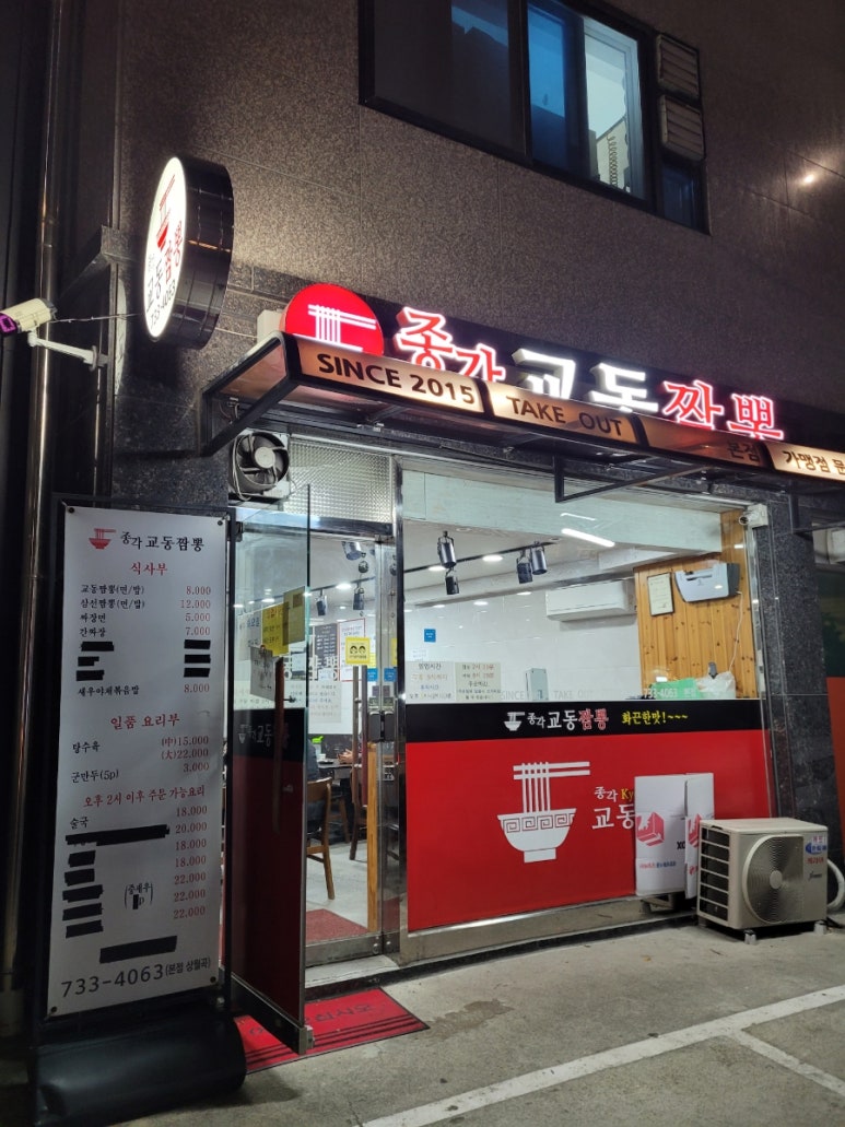 종각교동짬뽕 이미지