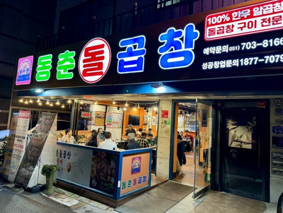 동춘돌곱창좌동점 이미지