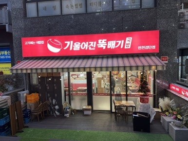 기울어진 뚝배기 인천검단점 이미지