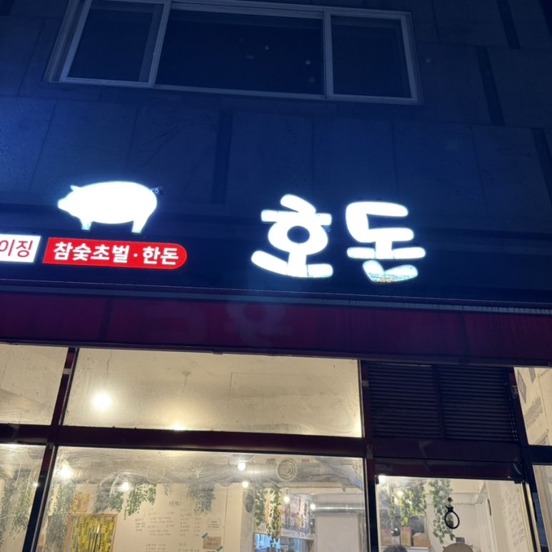 호돈구이 이미지
