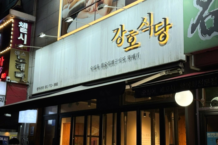 강호식당 이미지