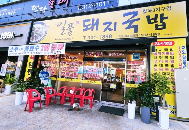 일품돼지국밥 칠곡3지구점 이미지