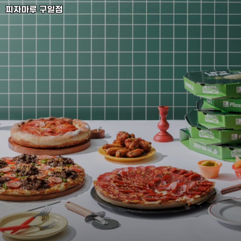 피자마루 구일점 사진 7