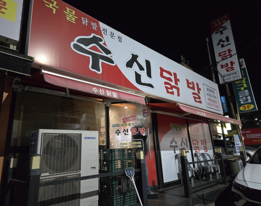 수신닭발용인둔전점 이미지