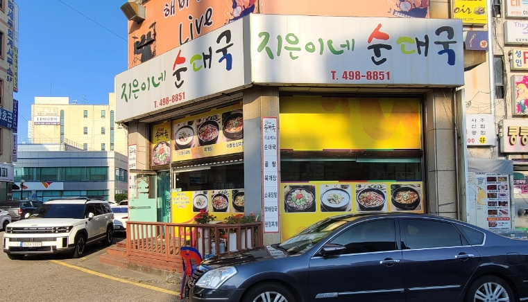 지은이네순대국 이미지