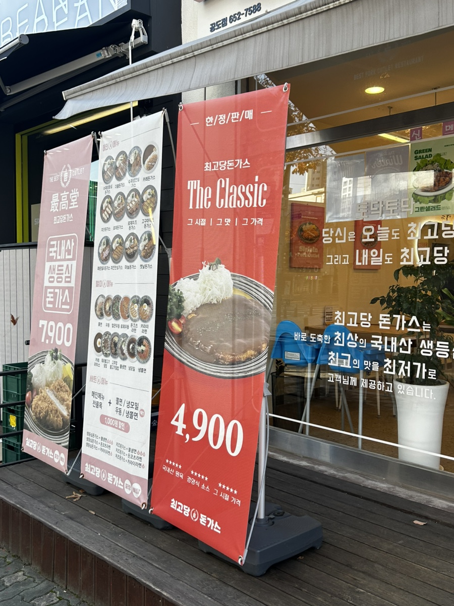 최고당돈가스 안성공도점 이미지