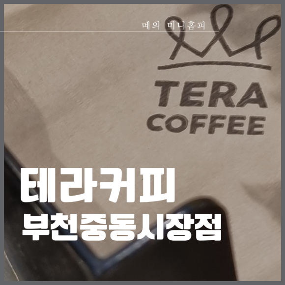 테라커피부천 이미지