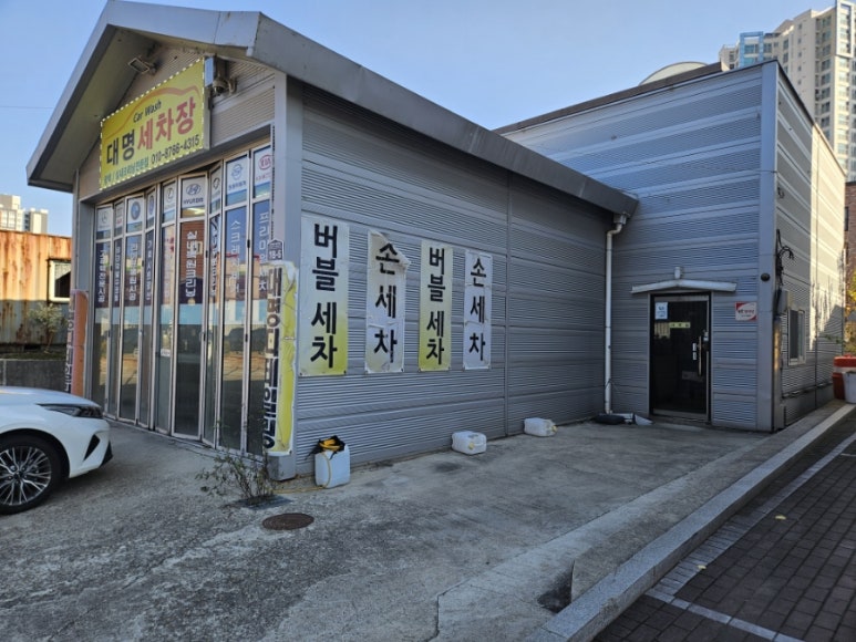 대명손세차장 이미지