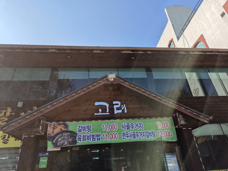 고려숯불갈비 이미지