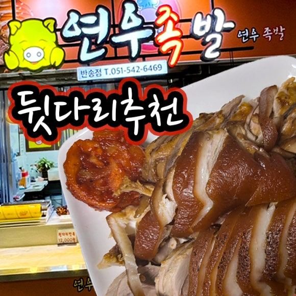 부산반송동 족발맛집 연우족발 뒷다리추천