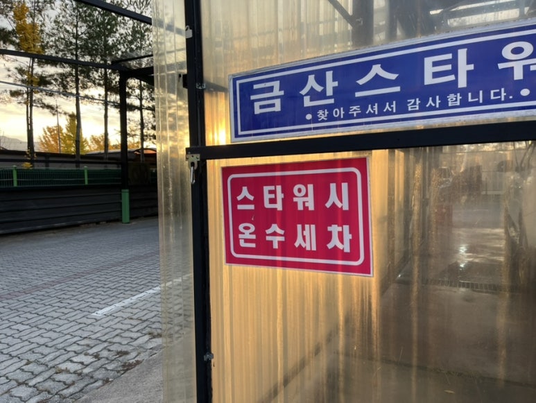 금산스타워시 이미지