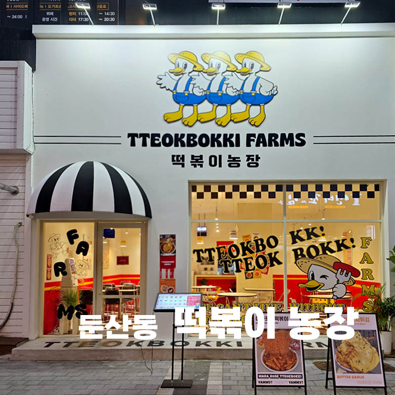 떡볶이농장 대전둔산점 이미지